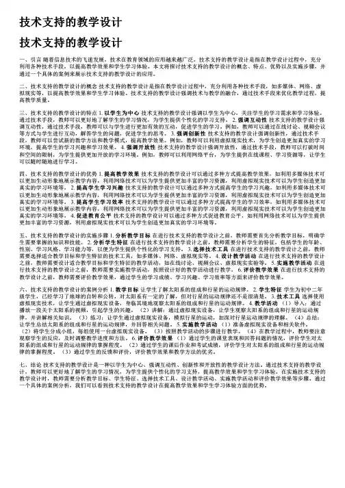 技术支持的教学设计