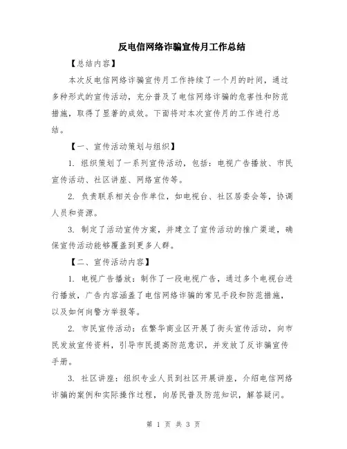 反电信网络诈骗宣传月工作总结