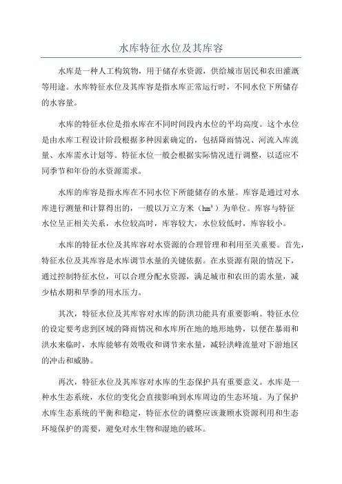 水库特征水位及其库容