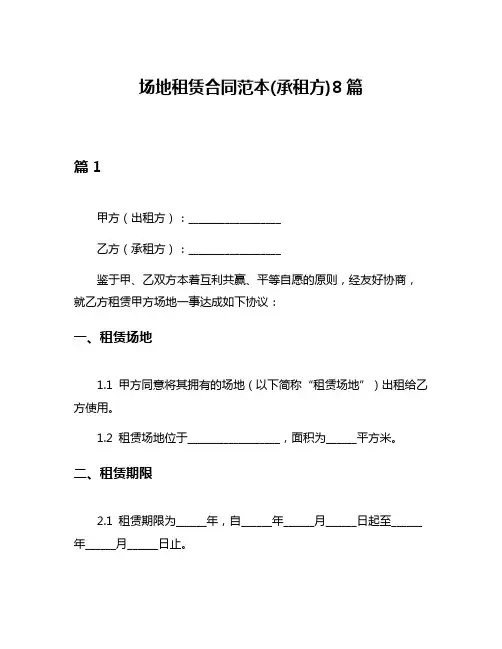 场地租赁合同范本(承租方)8篇