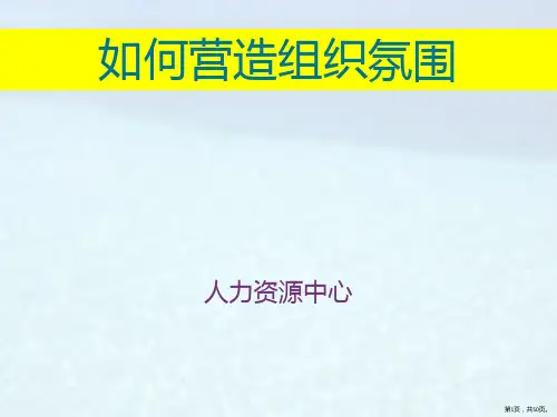 如何营造积极的企业组织氛围-中房商学院