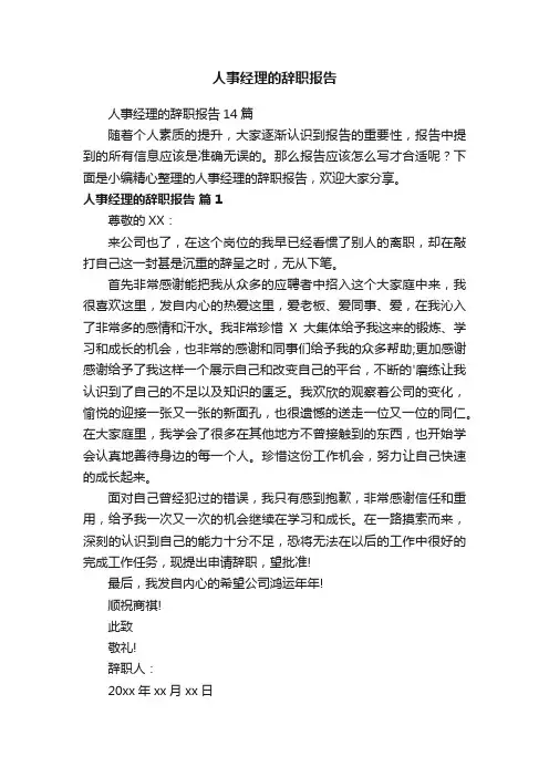 人事经理的辞职报告14篇