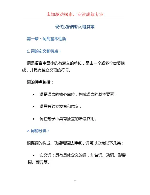 现代汉语课后习题答案