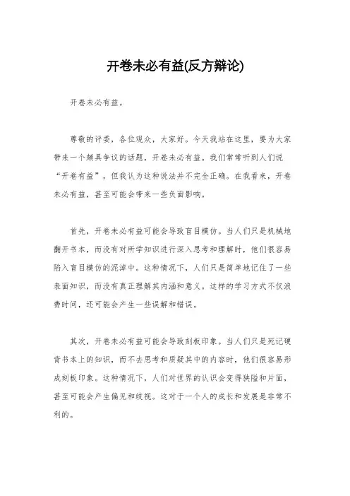 开卷未必有益(反方辩论)