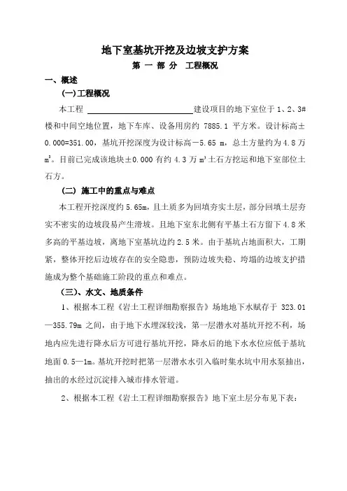 地下室基坑开挖及边坡支护方案