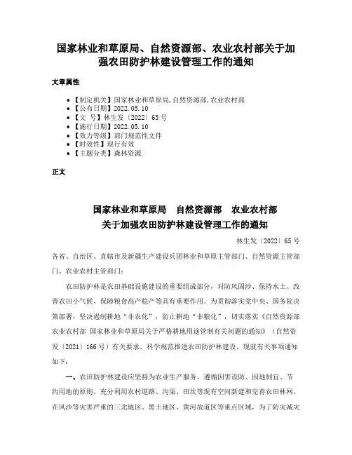 国家林业和草原局、自然资源部、农业农村部关于加强农田防护林建设管理工作的通知