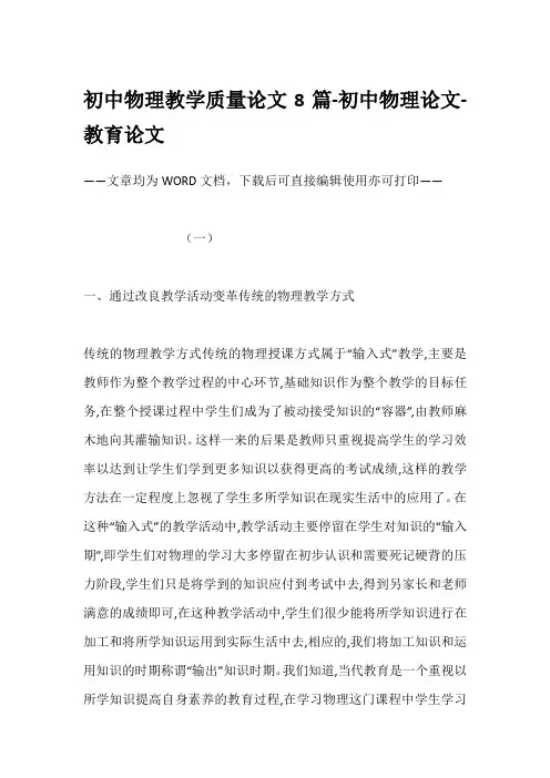 初中物理教学质量论文8篇-初中物理论文-教育论文