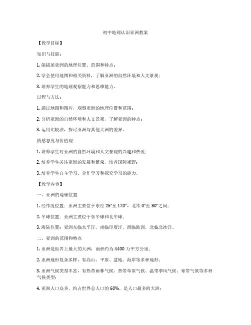 初中地理认识亚洲教案