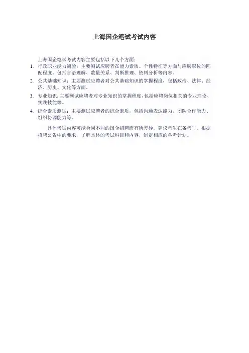 上海国企笔试考试内容