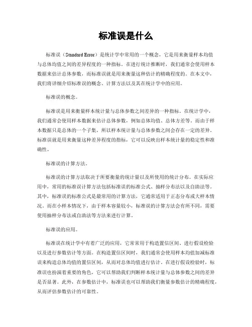 标准误是什么