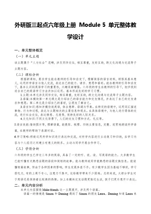 外研版三起点六年级上册 Module 5 单元整体教学设计