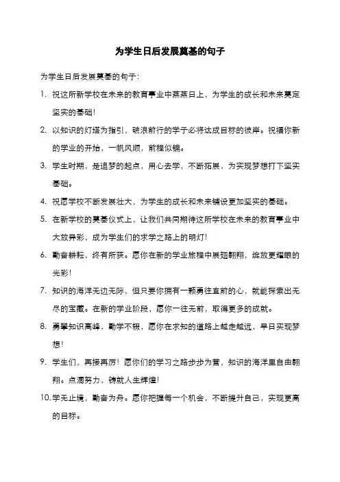 为学生日后发展奠基的句子
