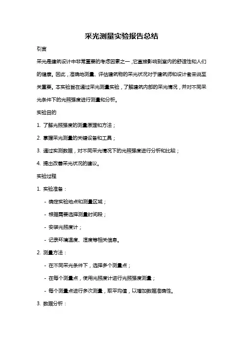 采光测量实验报告总结
