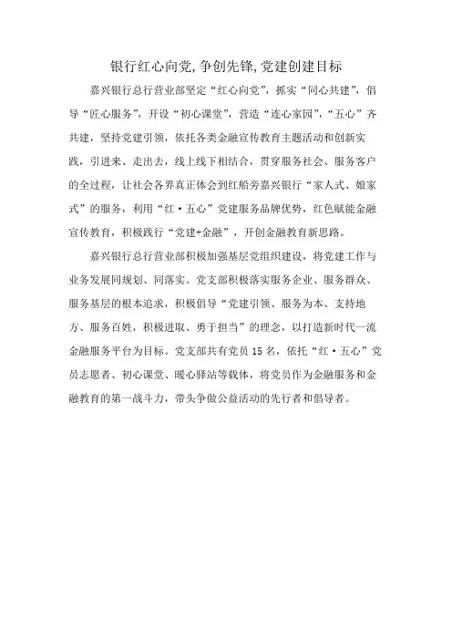 银行红心向党,争创先锋,党建创建目标