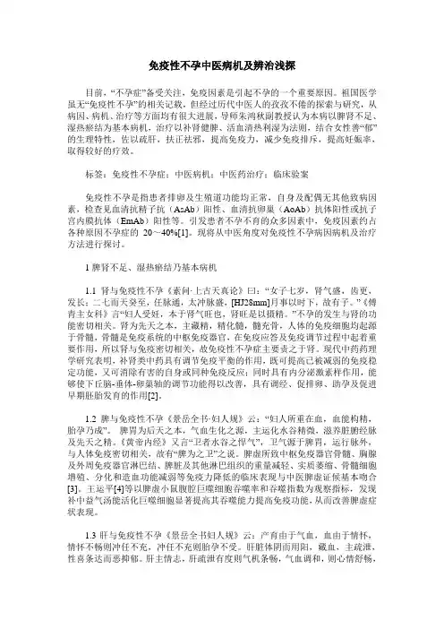 免疫性不孕中医病机及辨治浅探