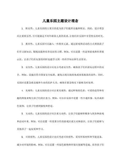儿童乐园主题设计理念