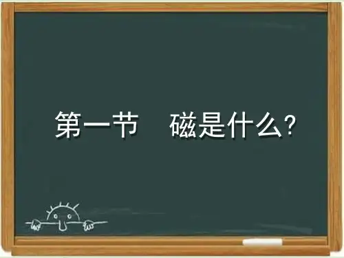 沪科版九年级物理《磁是什么》课件-新版