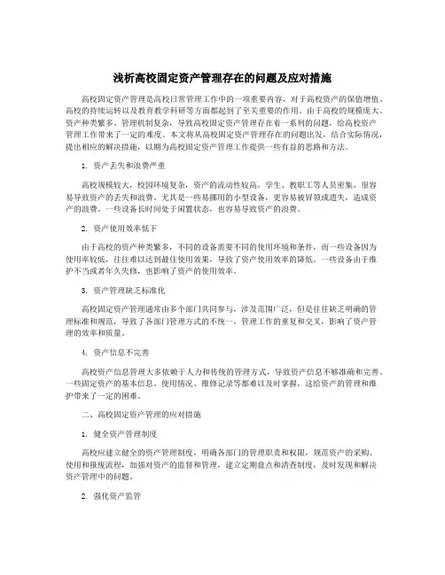 浅析高校固定资产管理存在的问题及应对措施