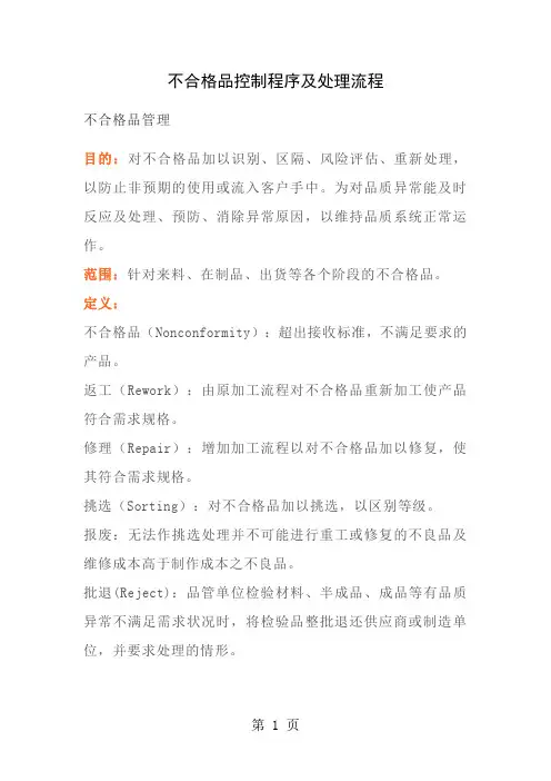 不合格品控制程序及处理流程