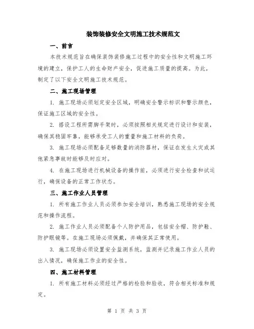装饰装修安全文明施工技术规范文