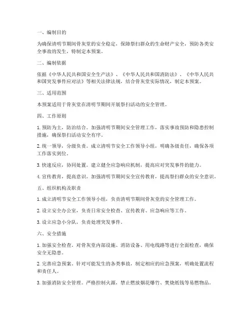 骨灰堂清明_安全预案