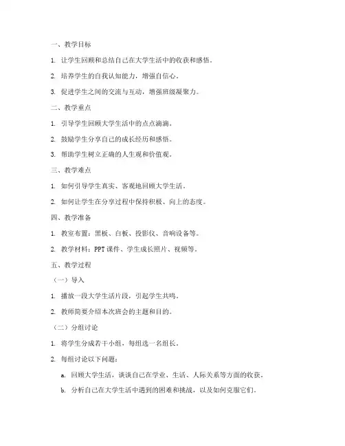 主题班会教案我的大学生活