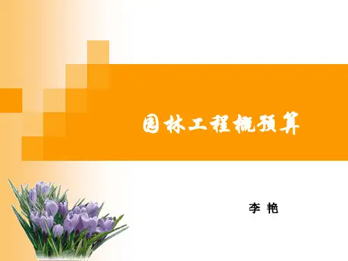 园林工程概预算