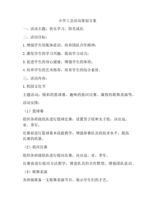 小学工会活动策划方案