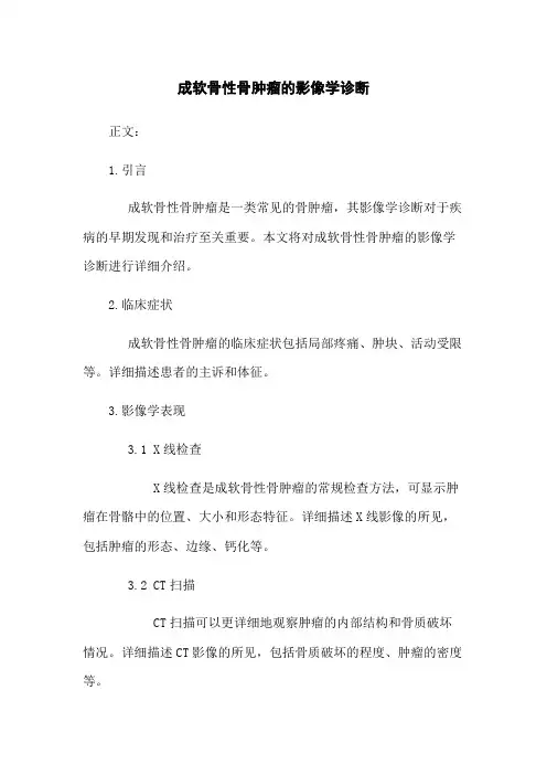 成软骨性骨肿瘤的影像学诊断