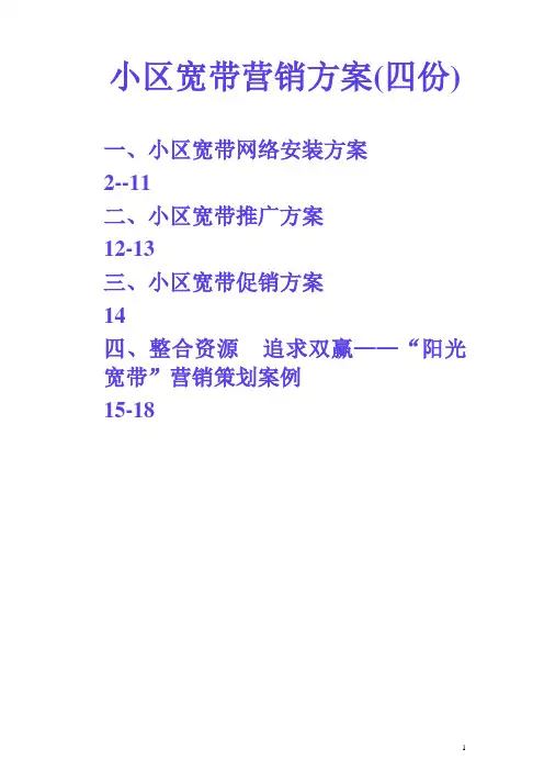 小区宽带营销方案(四份)