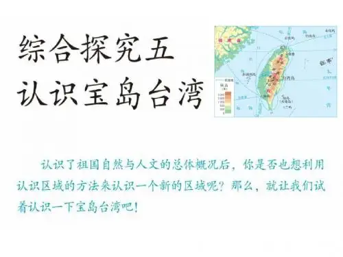 人教版七年级历史与社会下册课件：综合探究五 认识宝岛台湾 (共34张PPT)