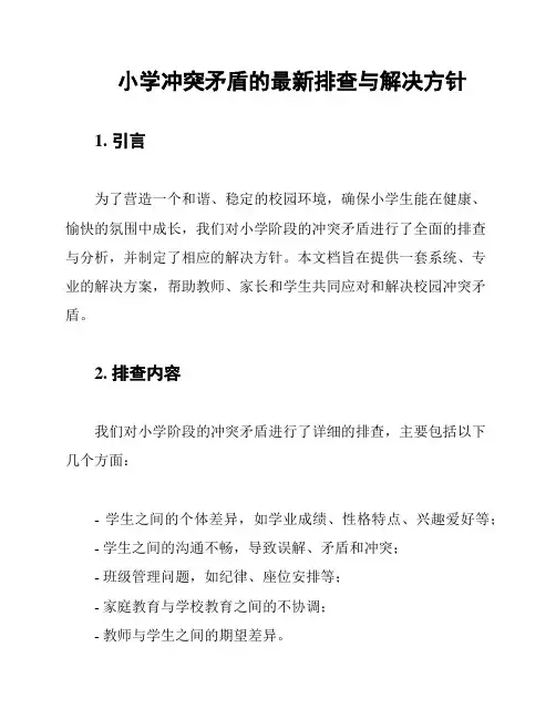 小学冲突矛盾的最新排查与解决方针