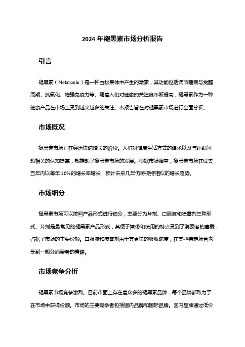 2024年褪黑素市场分析报告