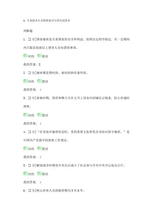 专技天下答案专业技术人员保密意识与常识