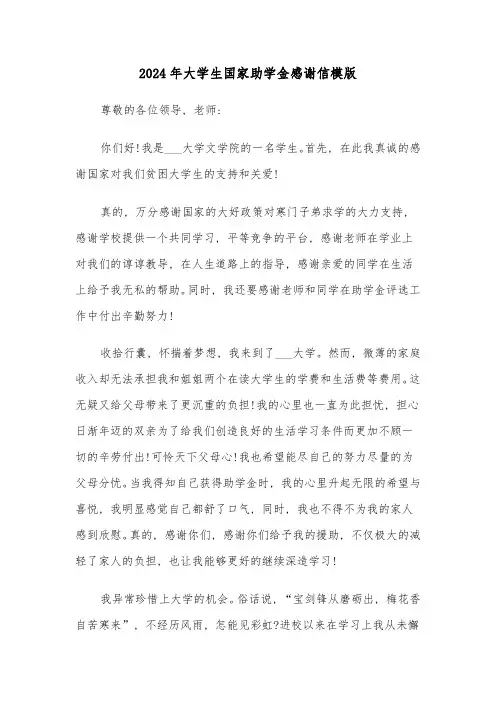 2024年大学生国家助学金感谢信模版(三篇)