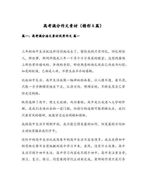 高考满分作文素材(精彩8篇)