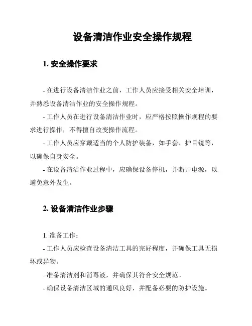 设备清洁作业安全操作规程