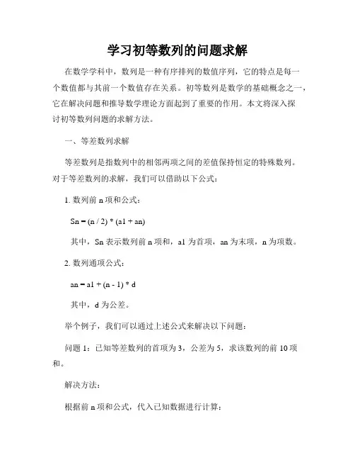 学习初等数列的问题求解