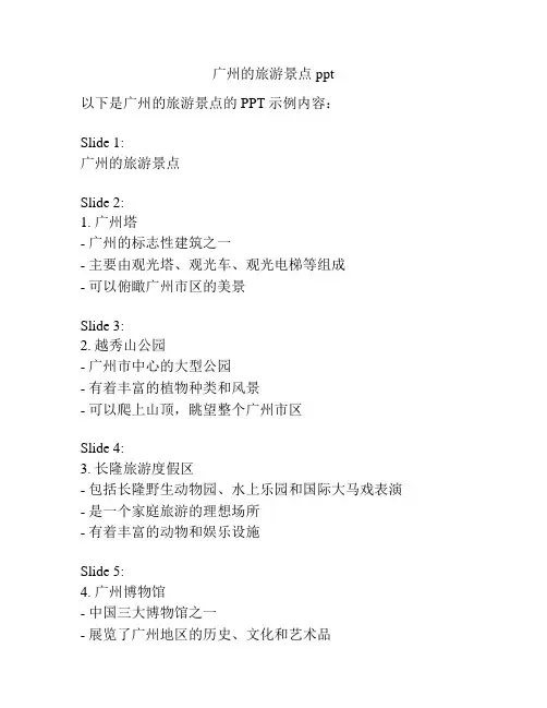 广州的旅游景点ppt
