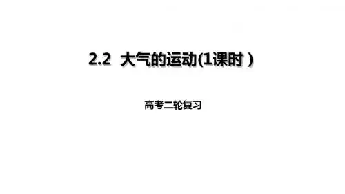 高考地理二轮复习自然地理2.2大气的运动(1课时)课件