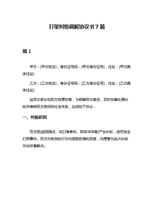 打架纠纷调解协议书7篇