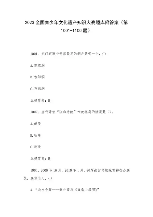 2023全国青少年文化遗产知识大赛题库附答案(第1001-1100题)