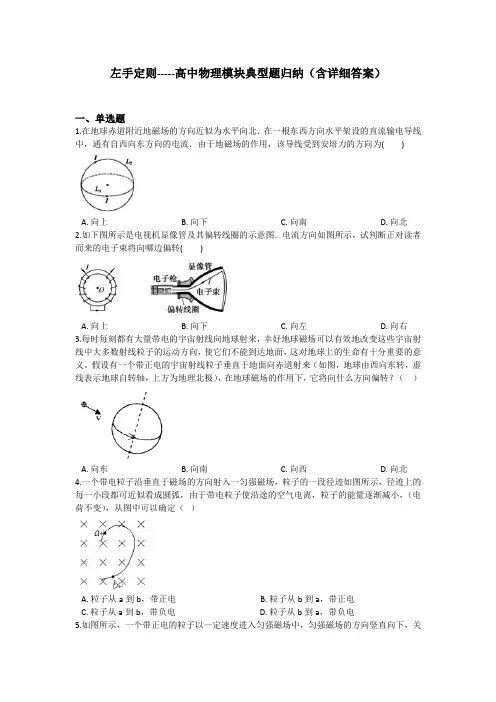 左手定则-----高中物理模块典型题归纳(含详细答案)
