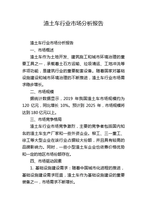 渣土车行业市场分析报告,1200字