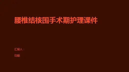 腰椎结核围手术期护理课件