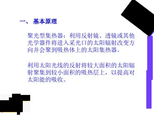 聚光型集热器