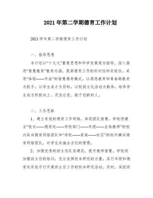 2021年第二学期德育工作计划