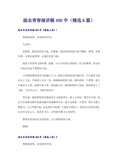励志青春演讲稿400字(精选6篇)