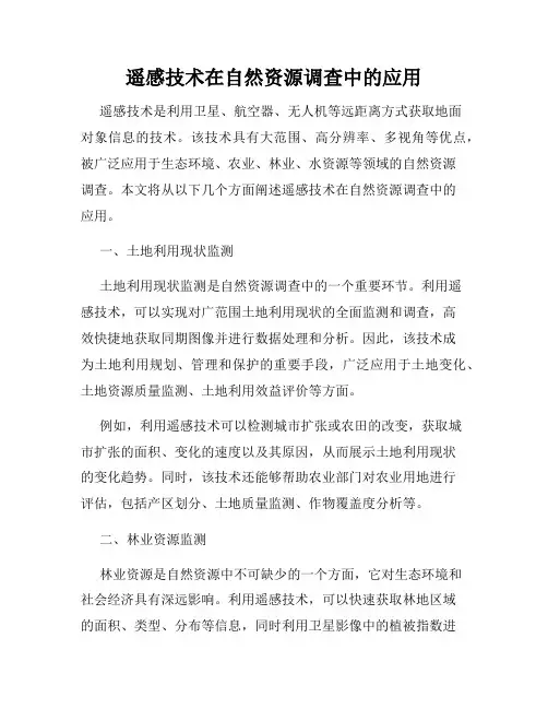 遥感技术在自然资源调查中的应用