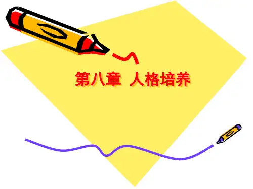 第八章 人格培养